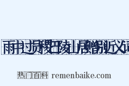 雨中过员稷巴陵山居赠别近义词是什么意思的图片